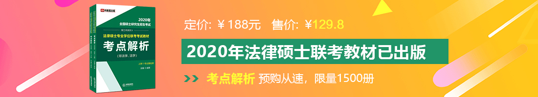 美女被艹到臊叫高潮法律硕士备考教材